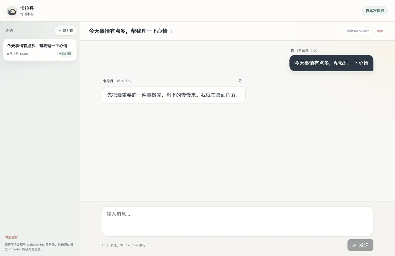 Caladan Pal 0.2.7 对话中心界面