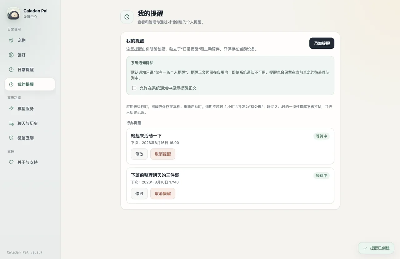 Caladan Pal 0.2.7 我的提醒界面